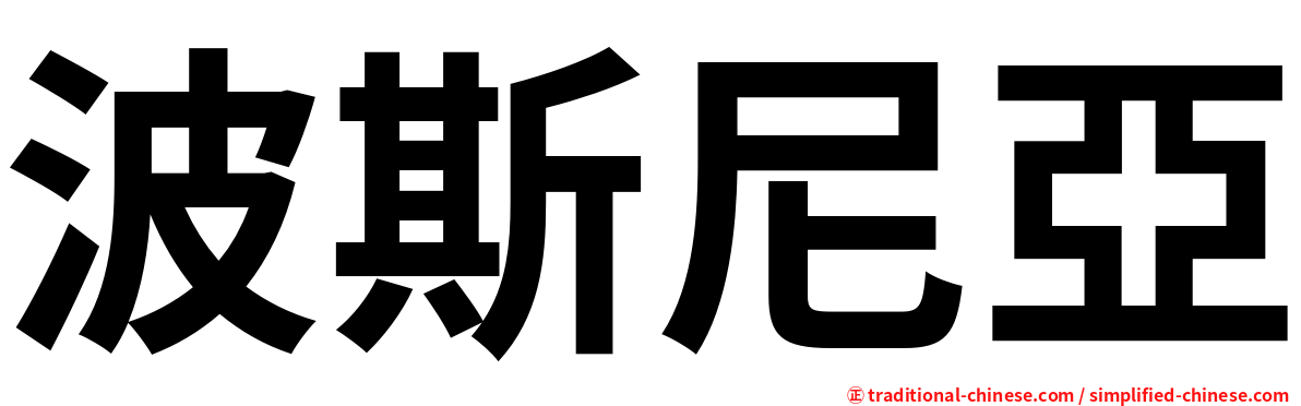 波斯尼亞