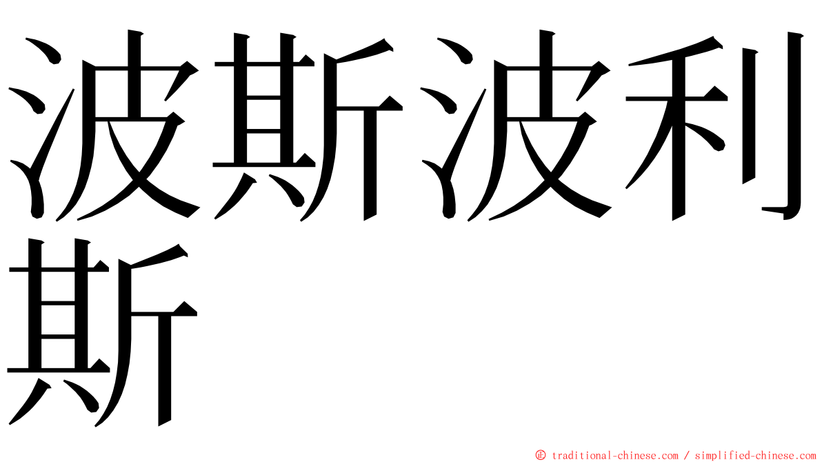 波斯波利斯 ming font