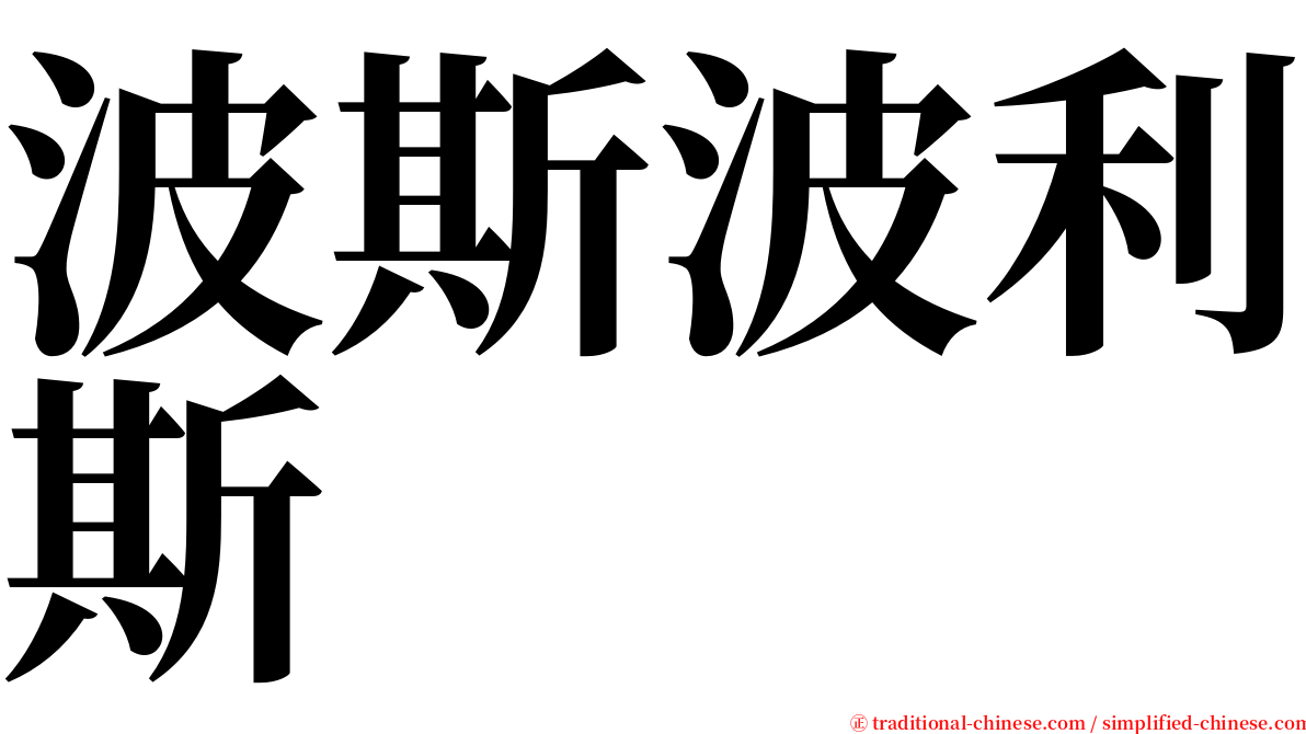 波斯波利斯 serif font
