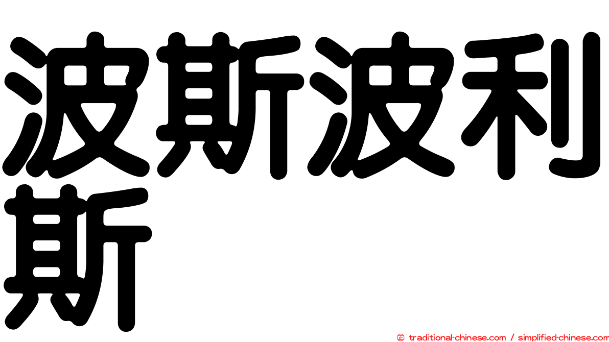 波斯波利斯