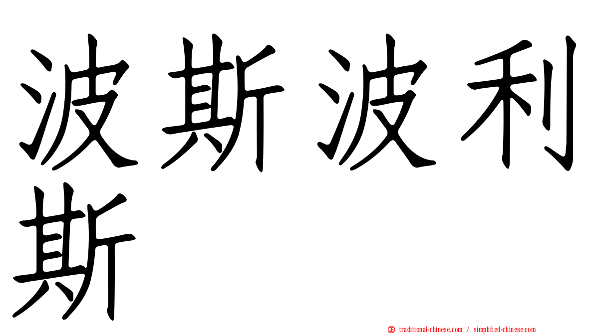波斯波利斯
