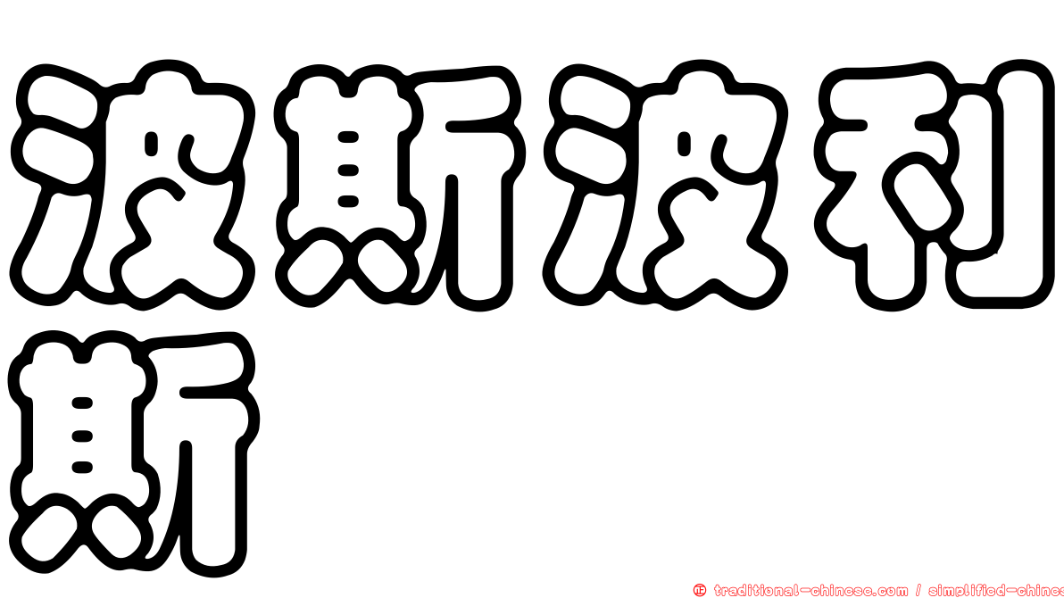波斯波利斯