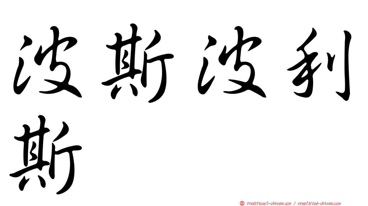 波斯波利斯