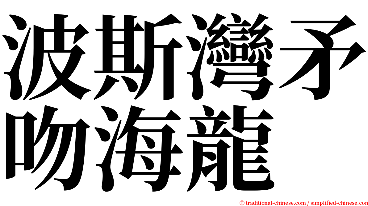 波斯灣矛吻海龍 serif font