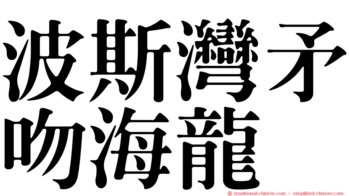 波斯灣矛吻海龍