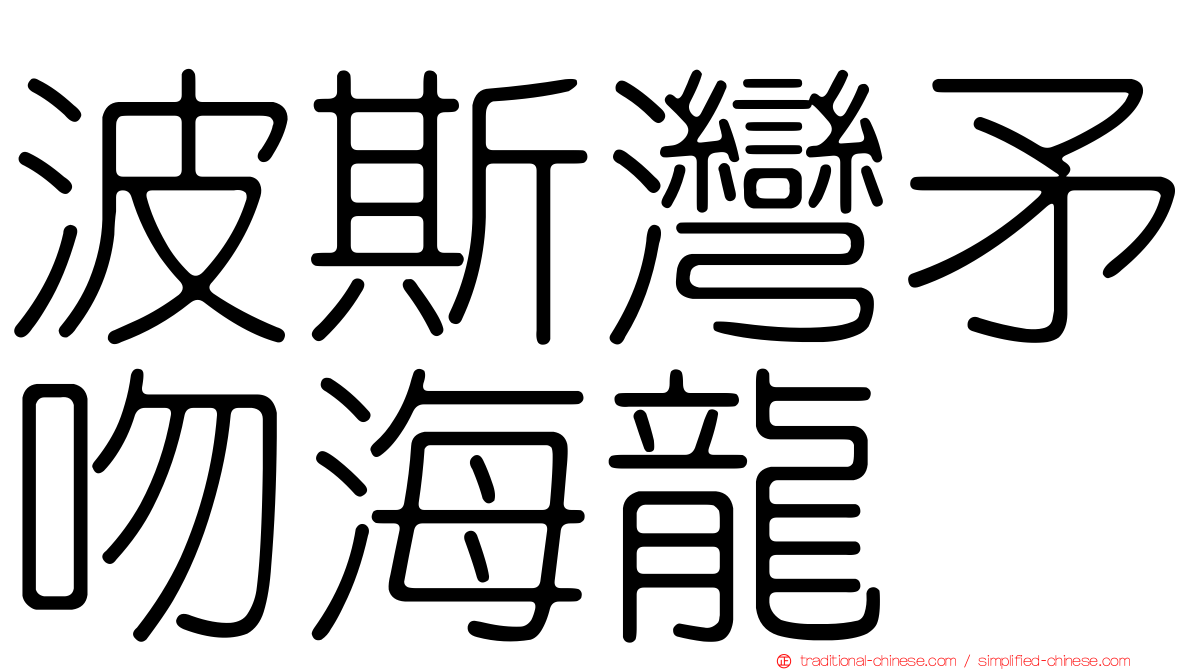 波斯灣矛吻海龍