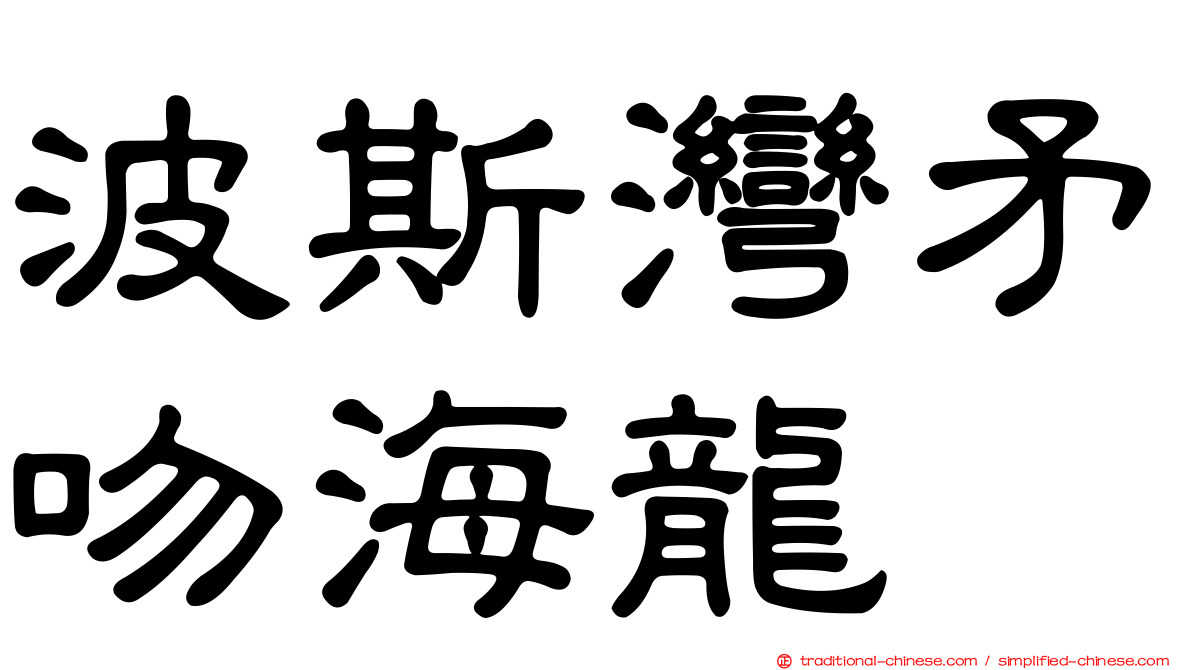 波斯灣矛吻海龍