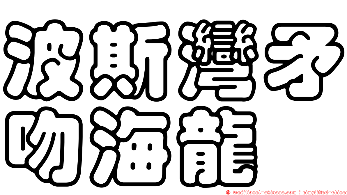 波斯灣矛吻海龍