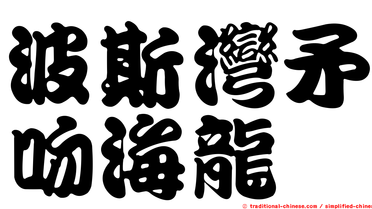 波斯灣矛吻海龍