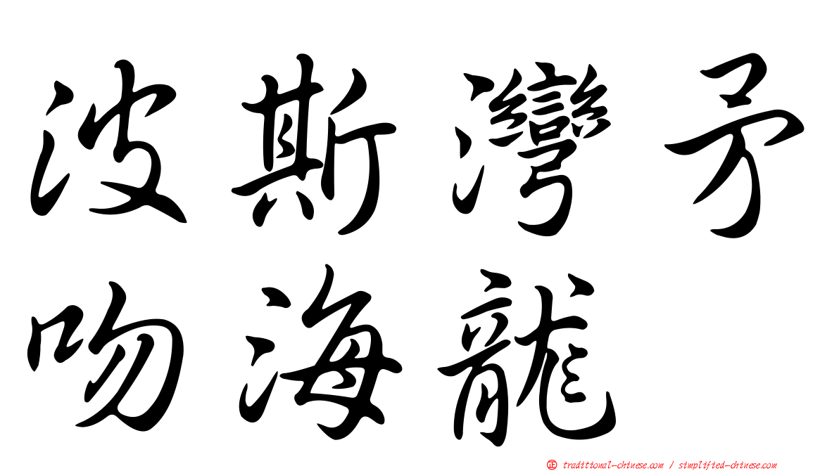 波斯灣矛吻海龍