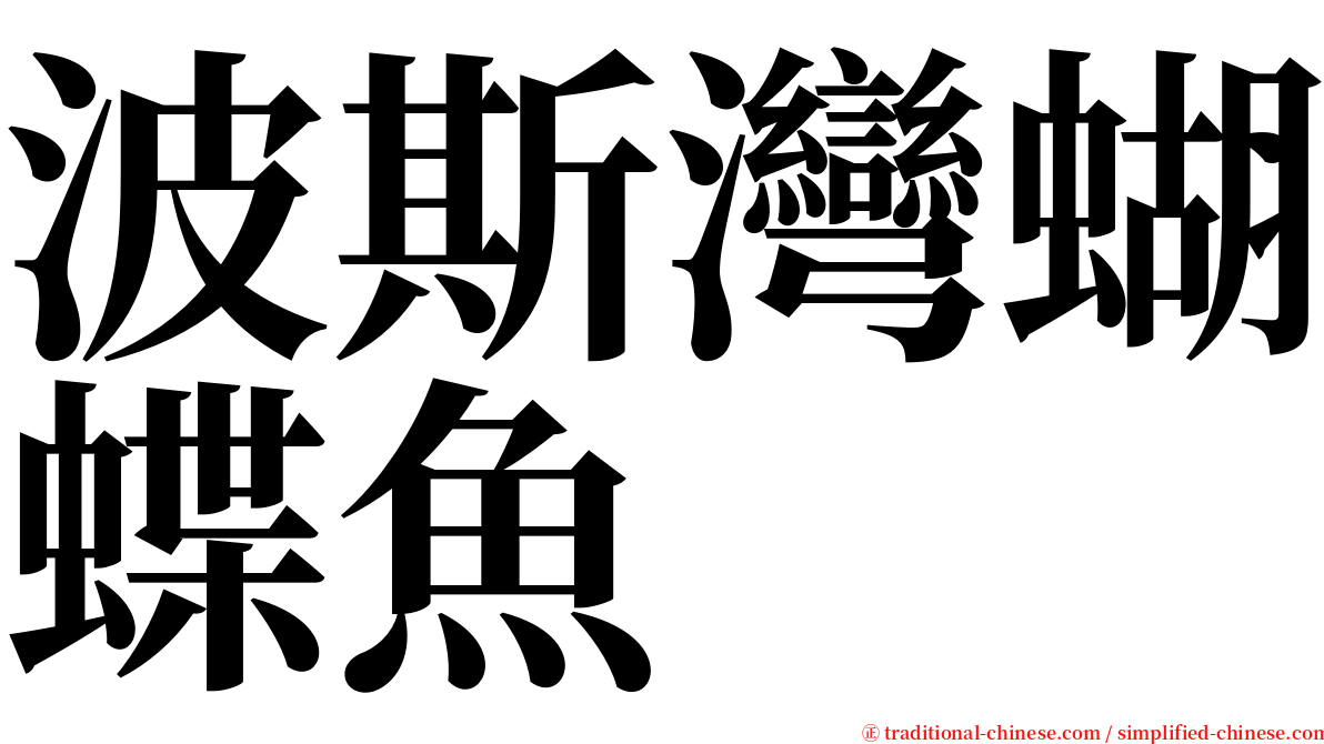 波斯灣蝴蝶魚 serif font