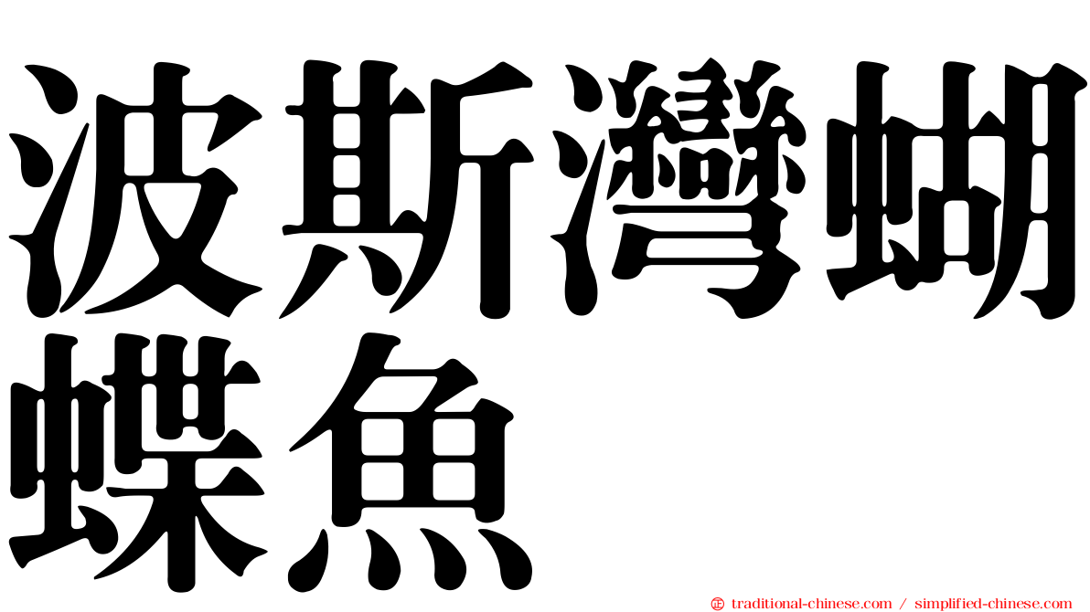 波斯灣蝴蝶魚