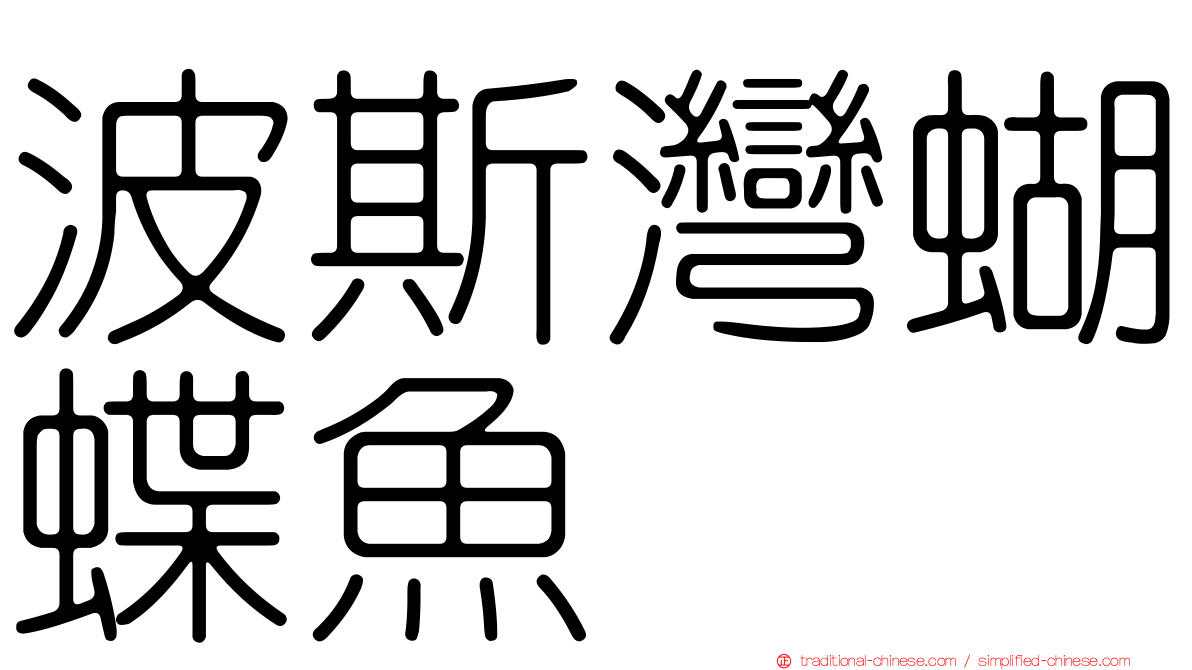波斯灣蝴蝶魚