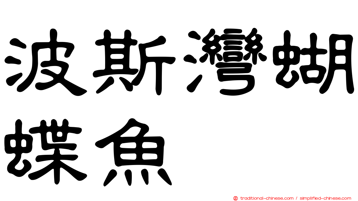 波斯灣蝴蝶魚