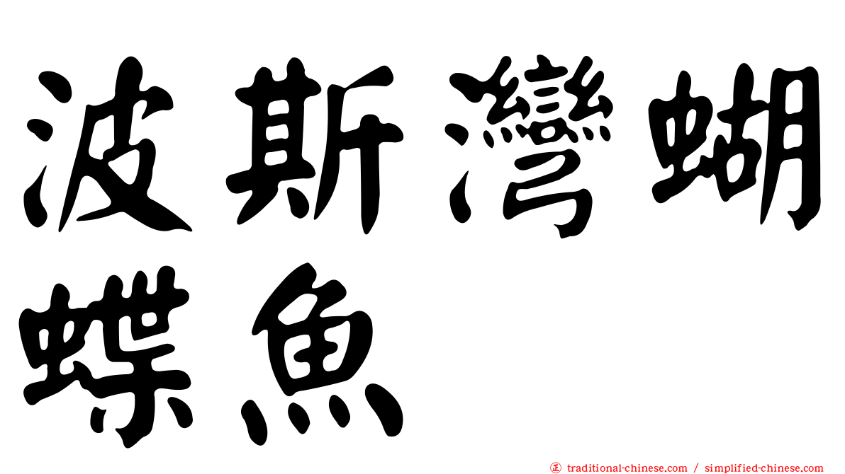 波斯灣蝴蝶魚