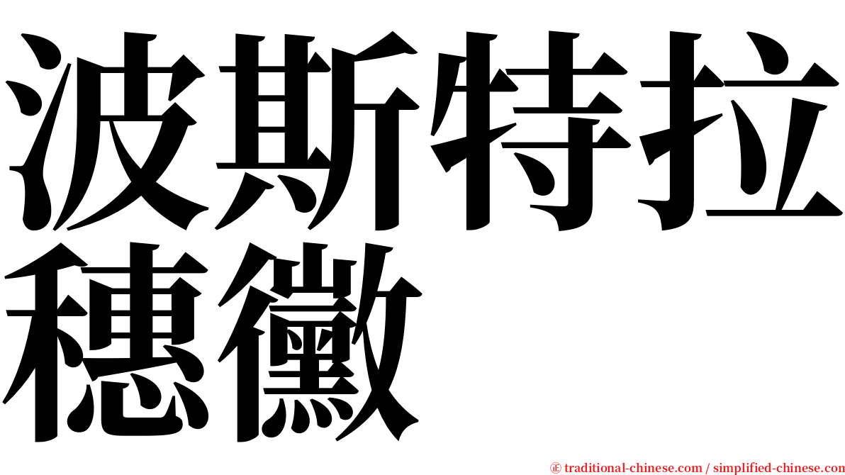 波斯特拉穗黴 serif font