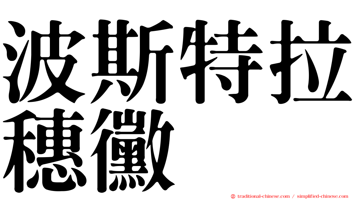 波斯特拉穗黴