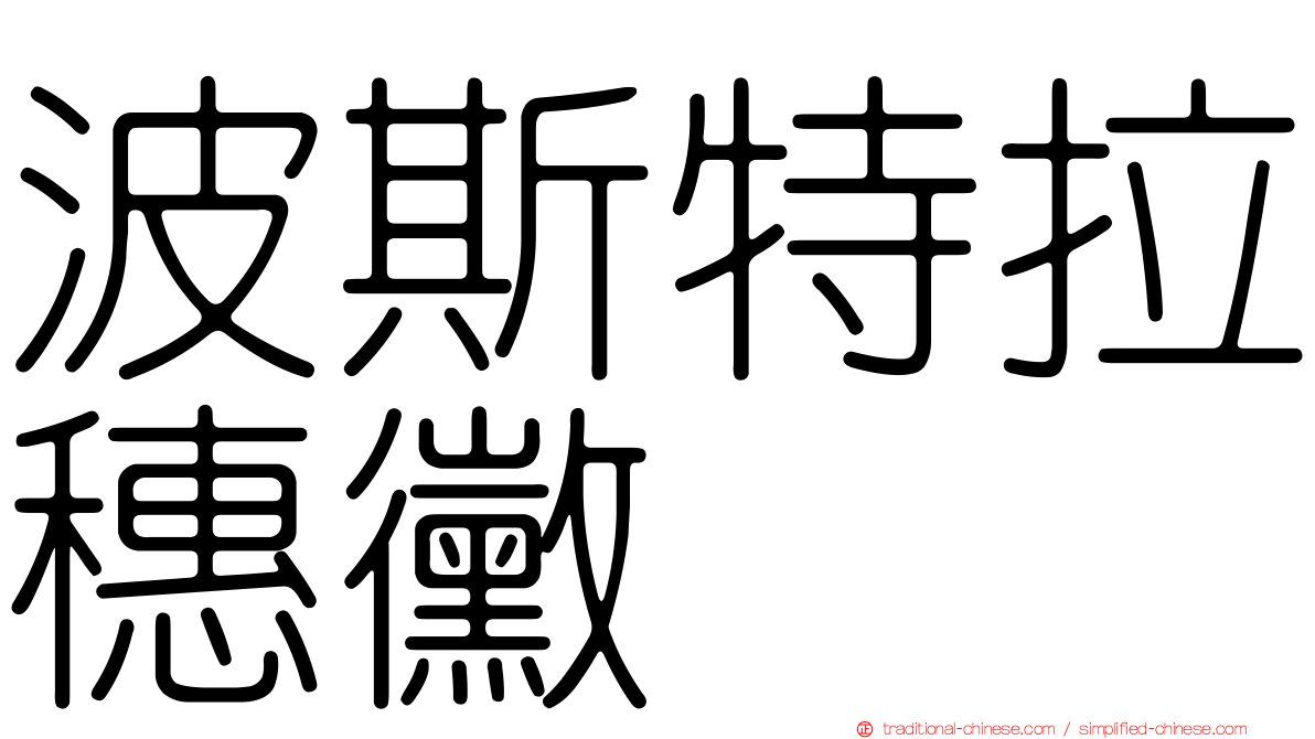 波斯特拉穗黴