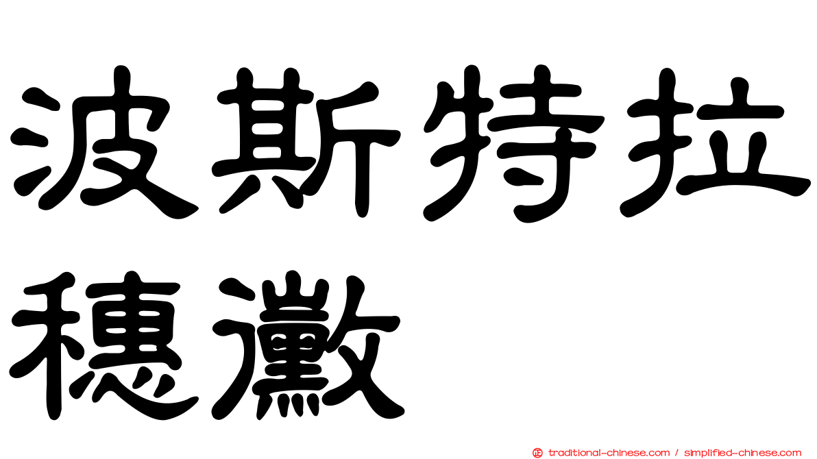 波斯特拉穗黴