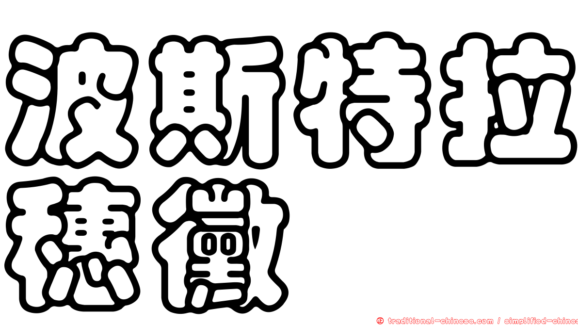 波斯特拉穗黴