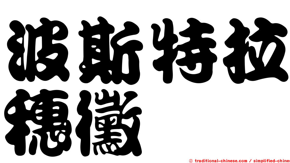波斯特拉穗黴
