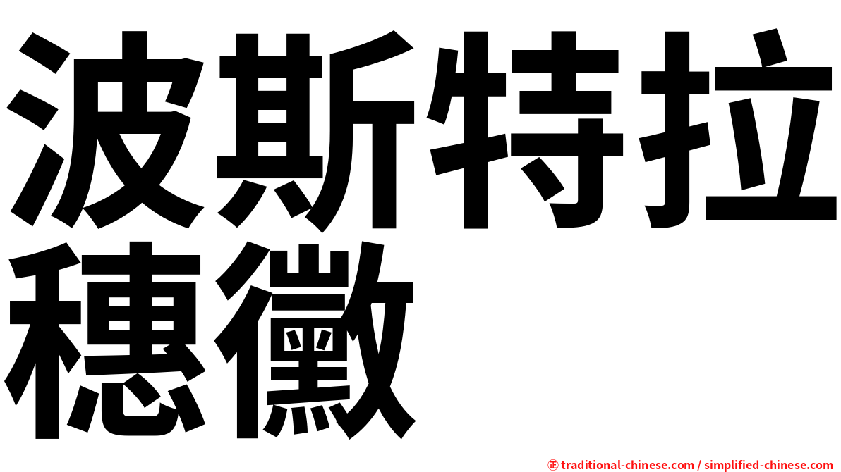 波斯特拉穗黴