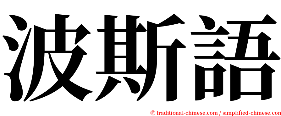 波斯語 serif font