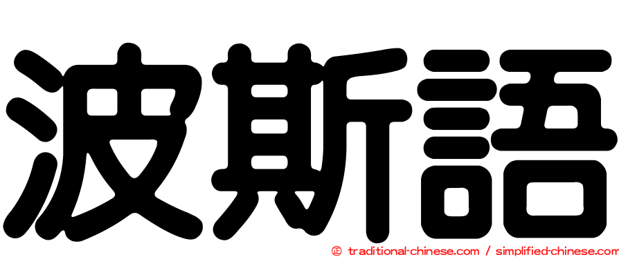 波斯語