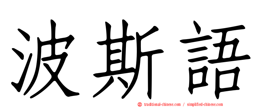波斯語