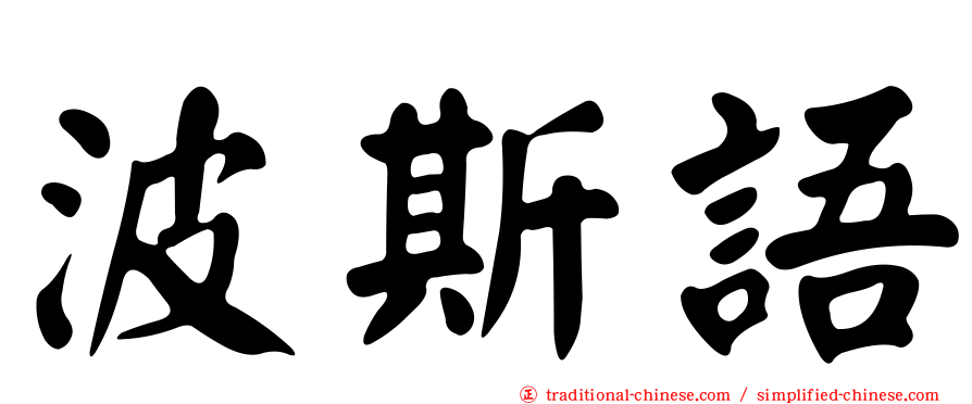 波斯語