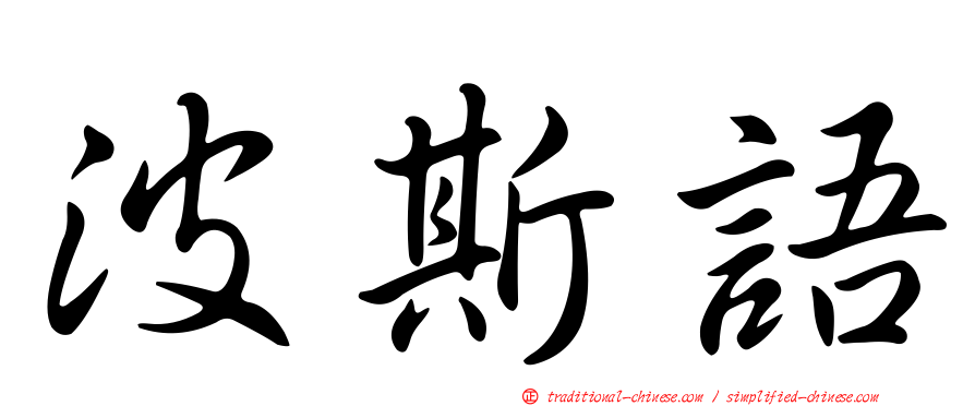 波斯語