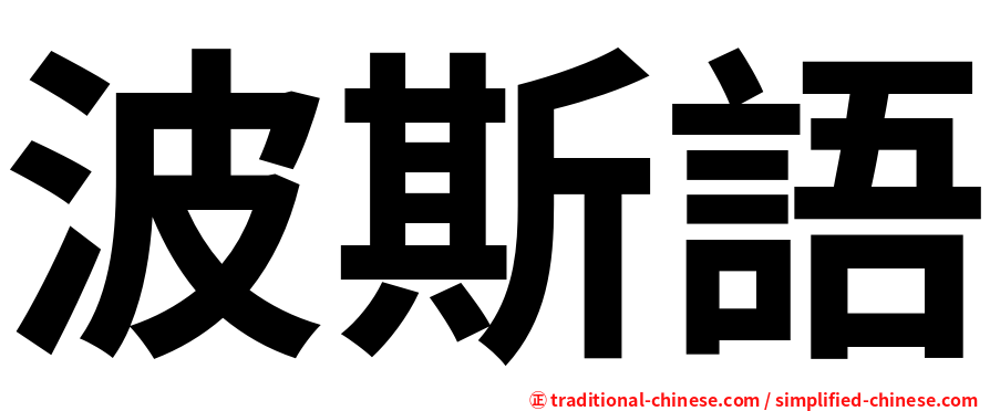 波斯語