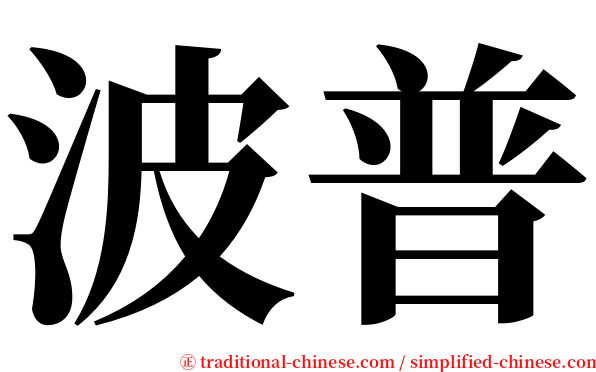 波普 serif font