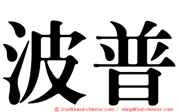 波普