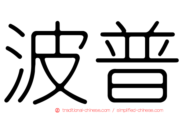 波普