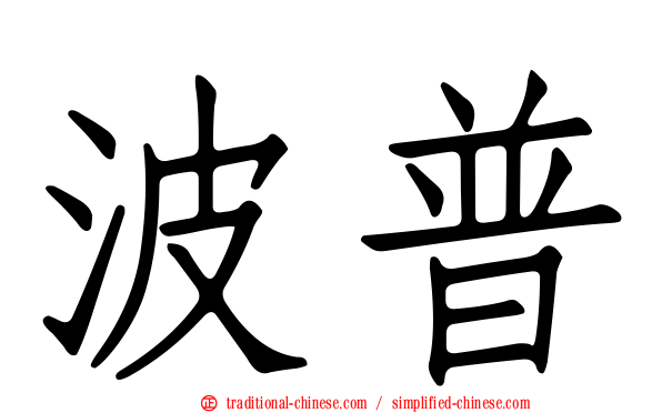 波普