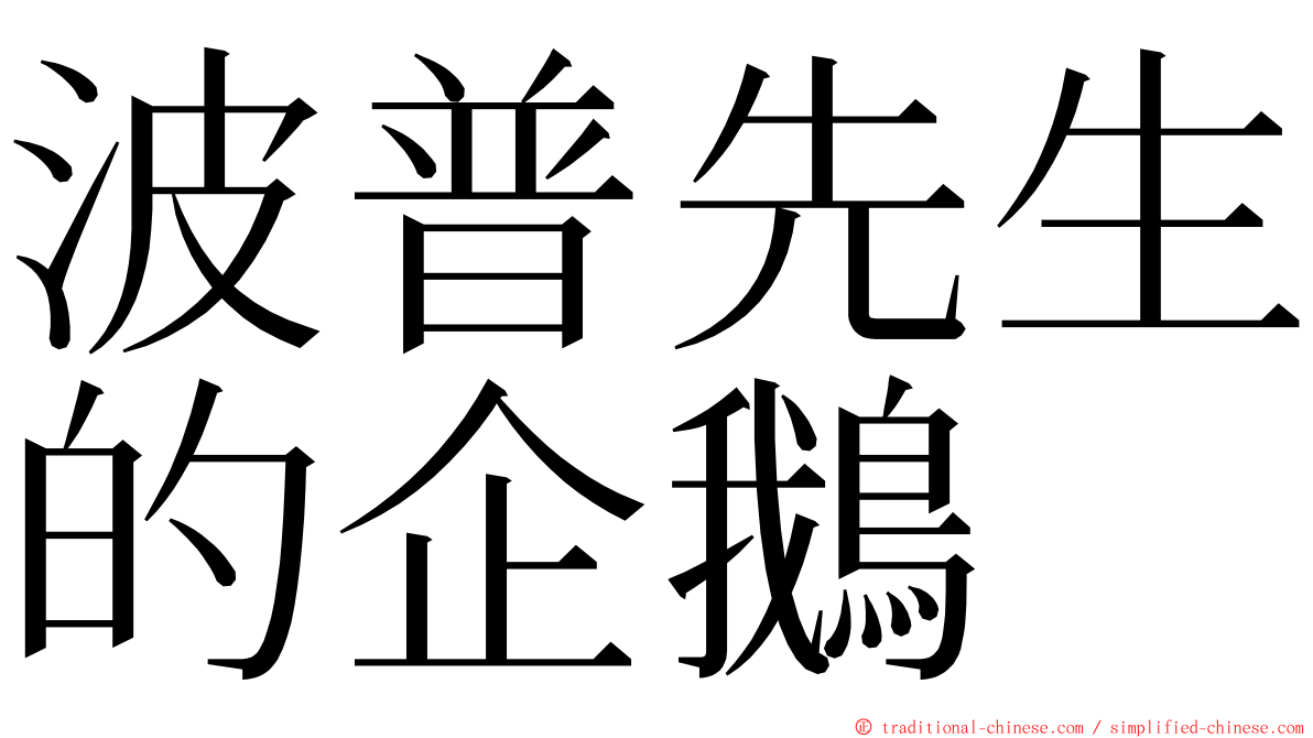 波普先生的企鵝 ming font