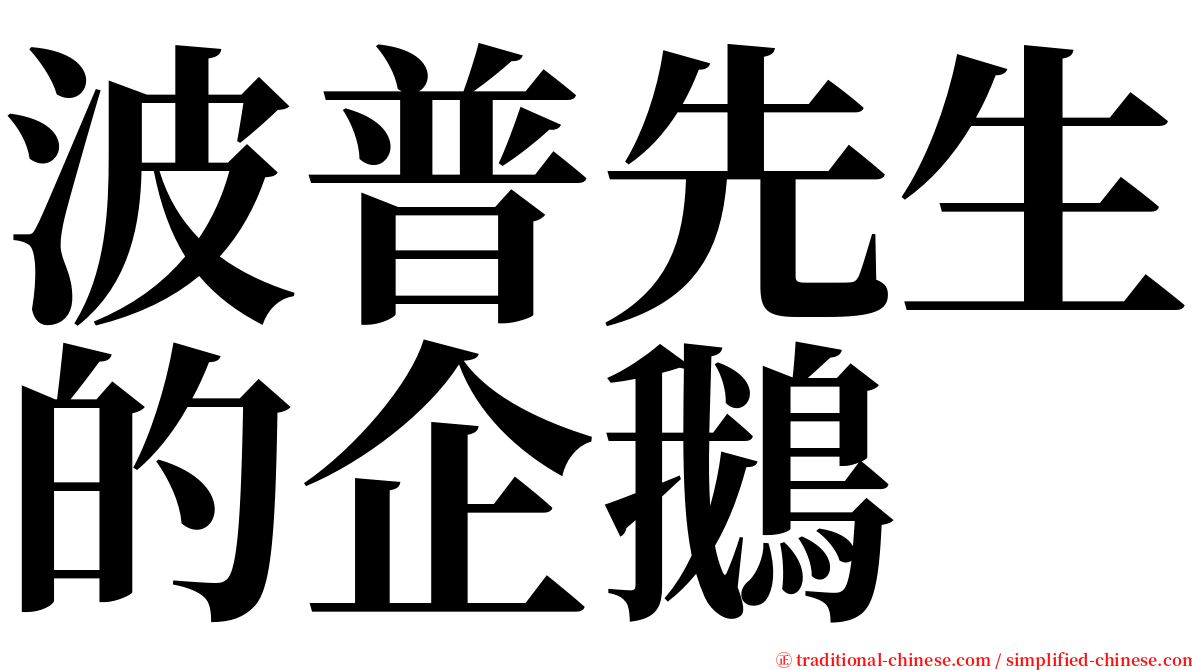 波普先生的企鵝 serif font