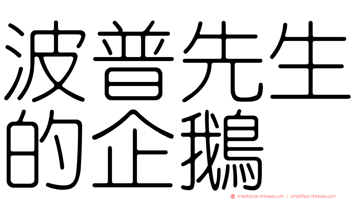 波普先生的企鵝