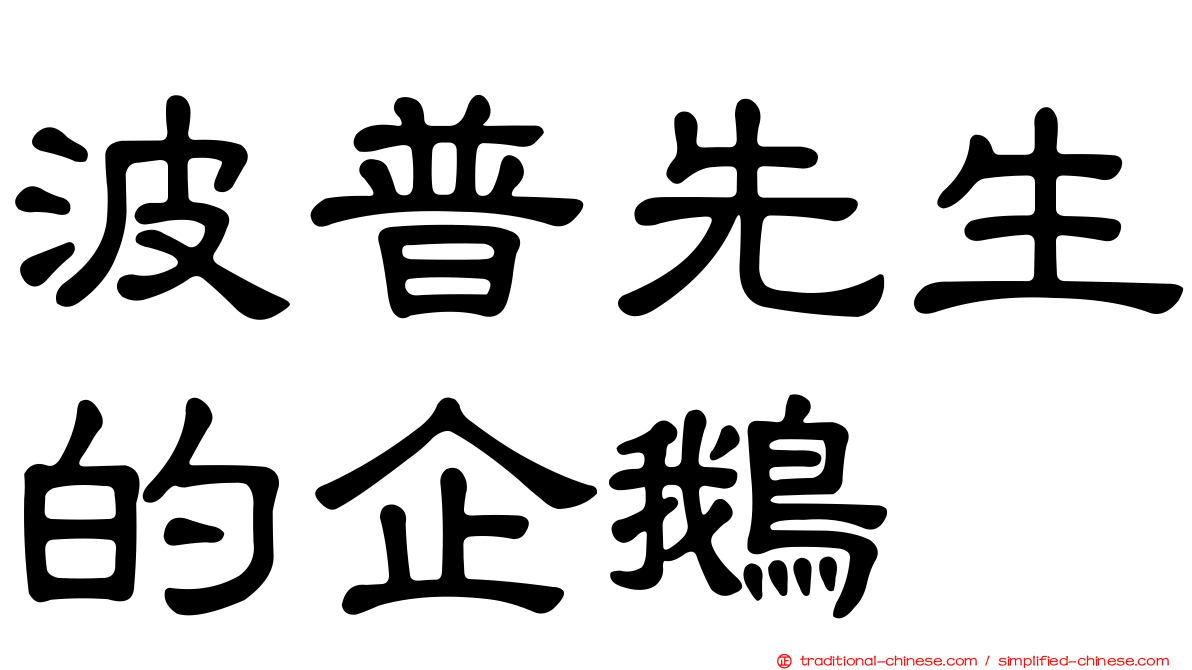 波普先生的企鵝