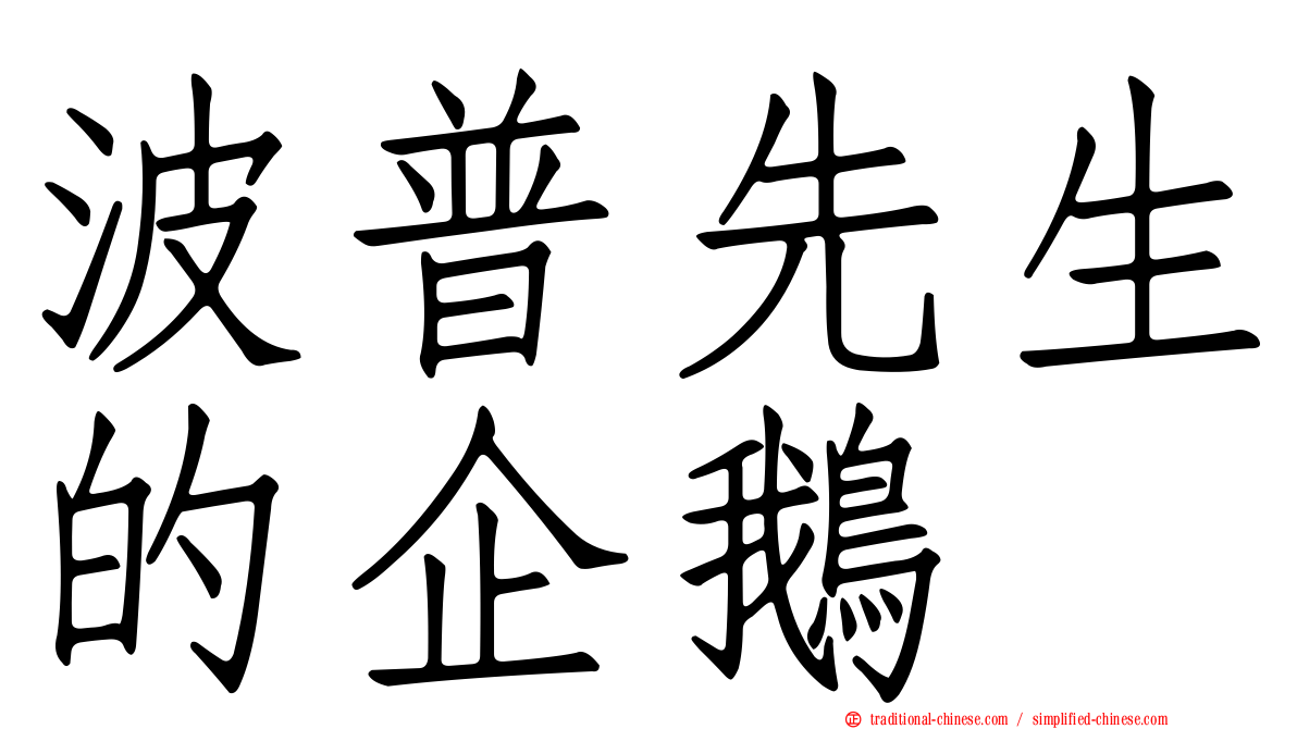 波普先生的企鵝