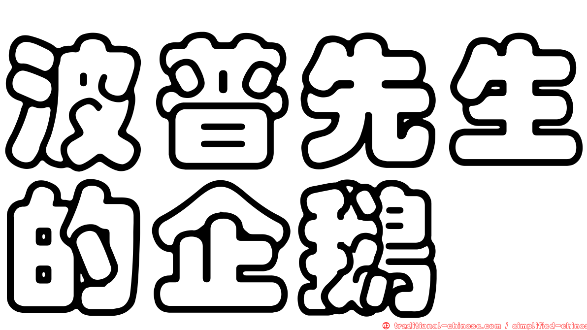 波普先生的企鵝