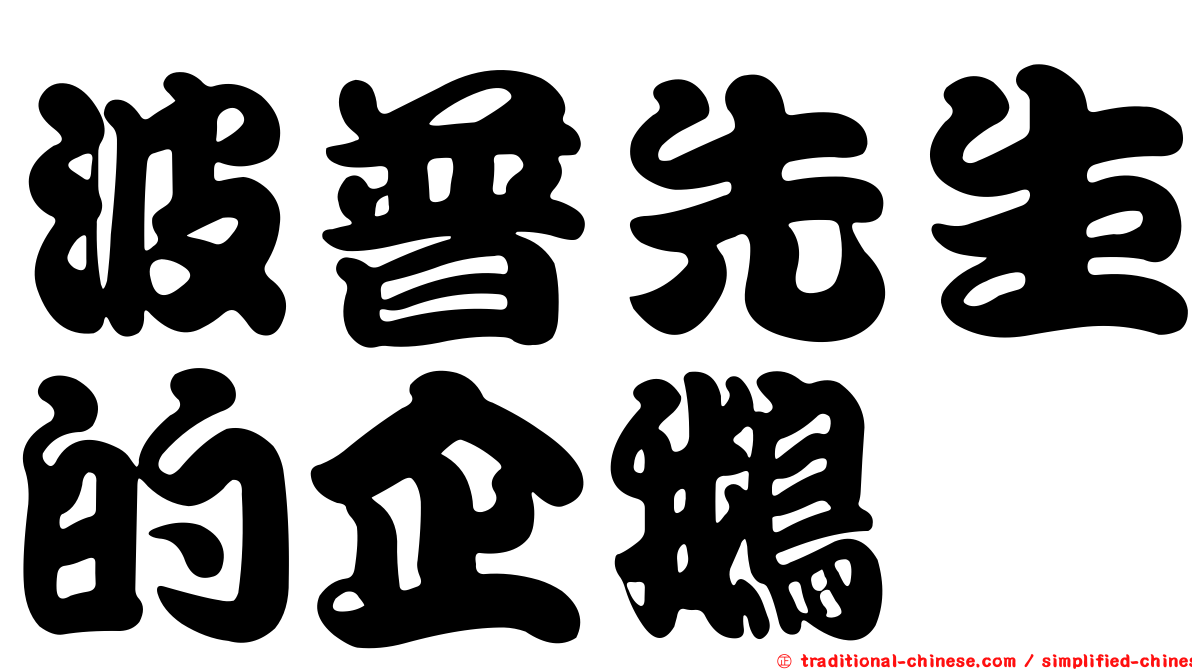 波普先生的企鵝