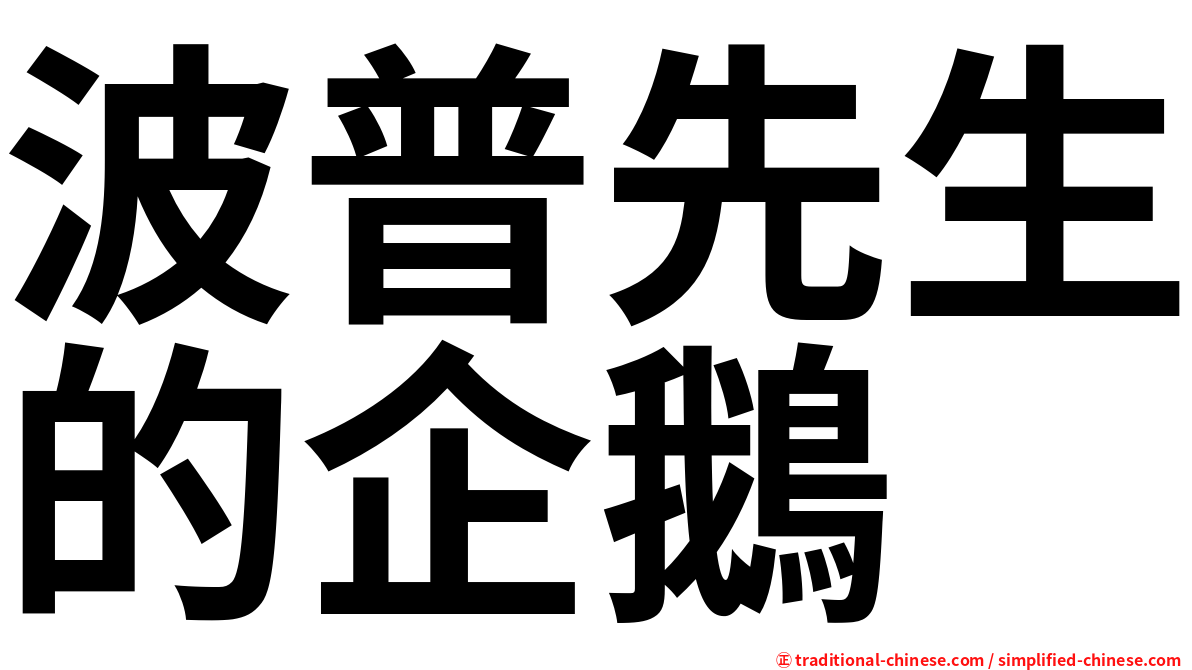 波普先生的企鵝