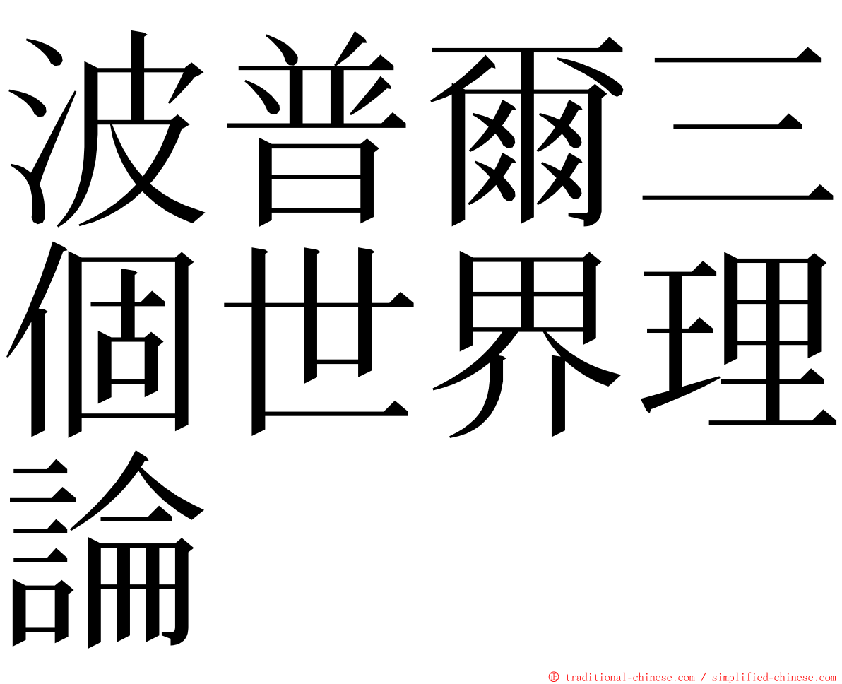 波普爾三個世界理論 ming font