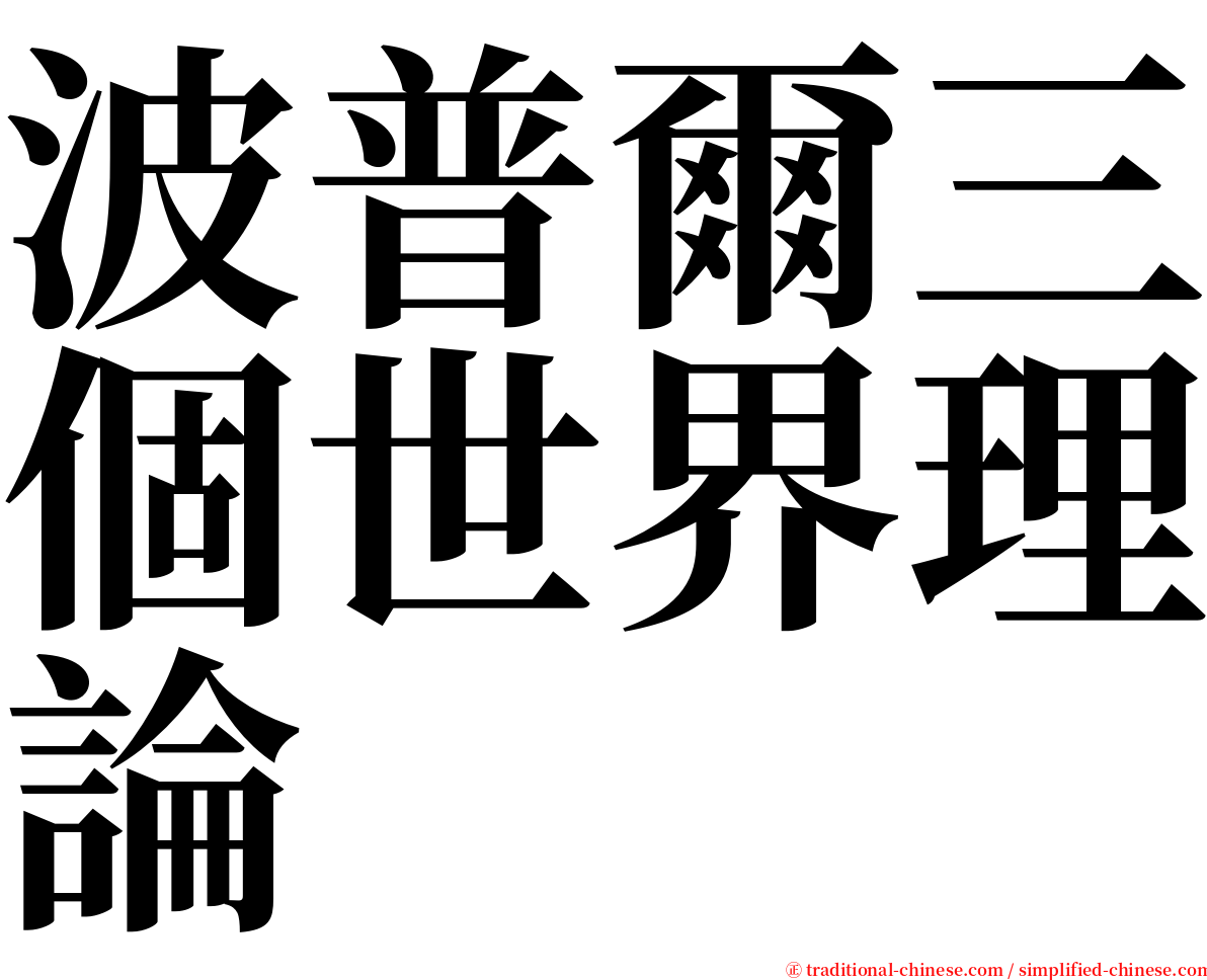 波普爾三個世界理論 serif font