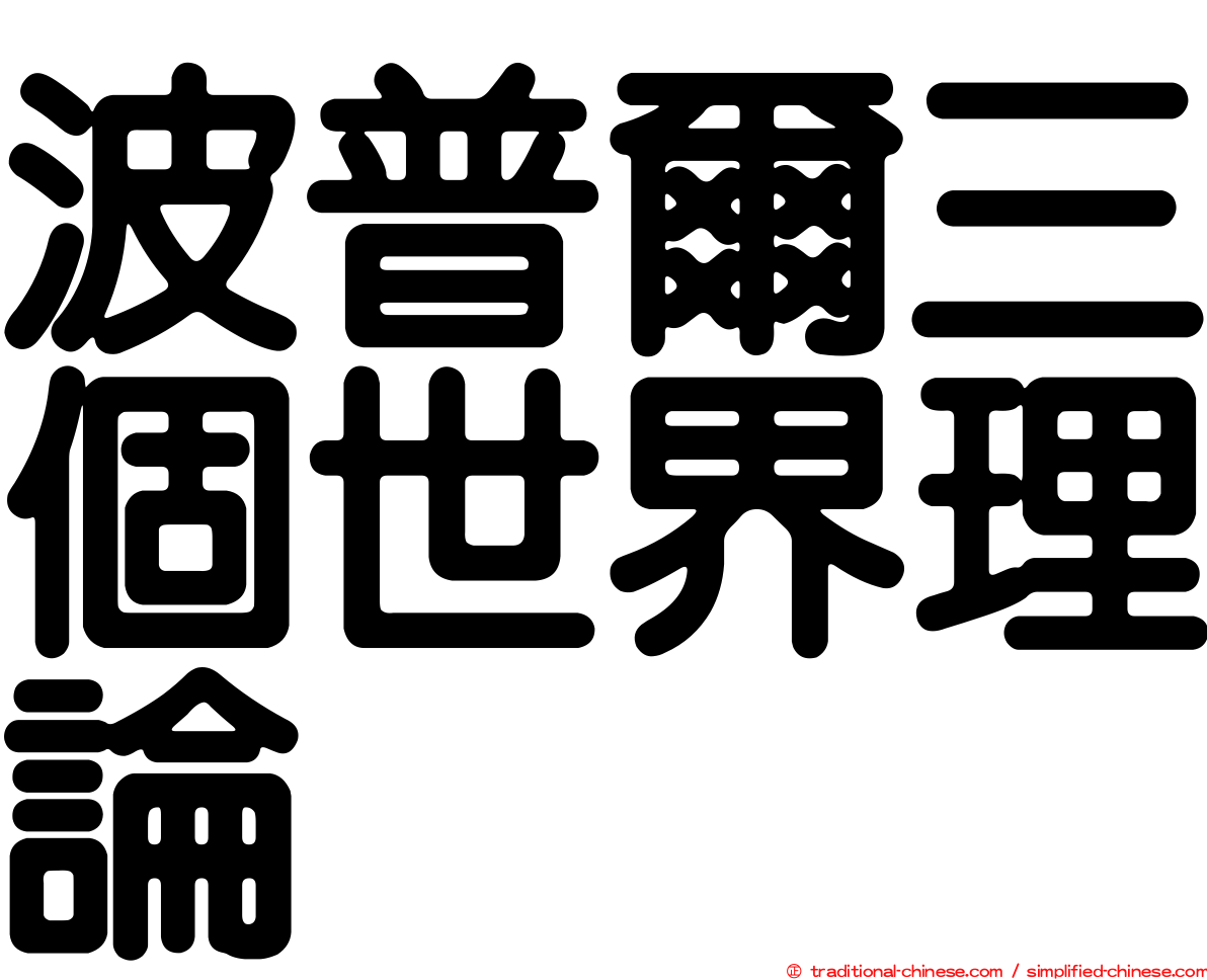 波普爾三個世界理論