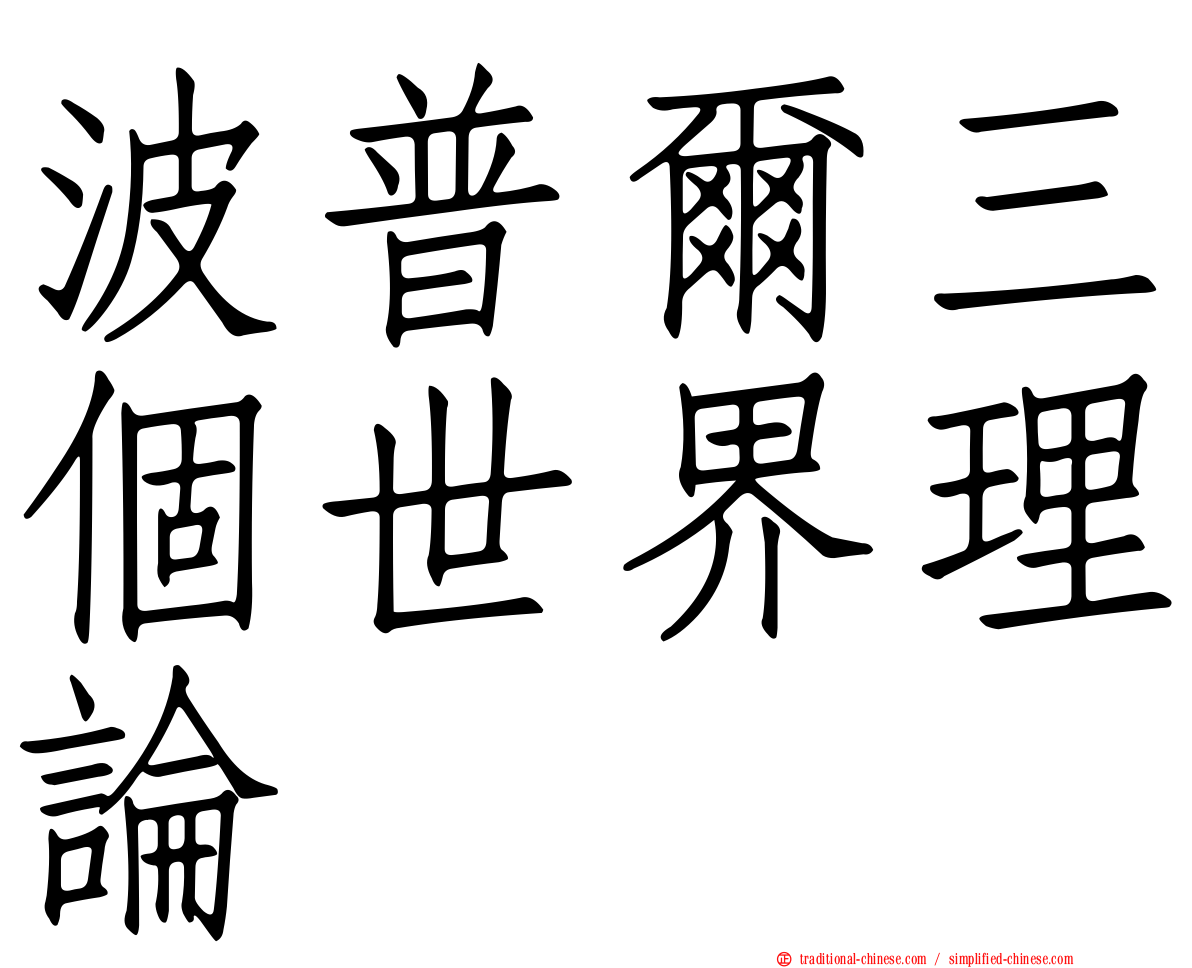 波普爾三個世界理論