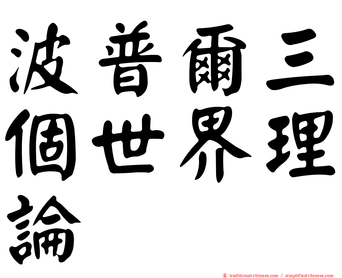 波普爾三個世界理論