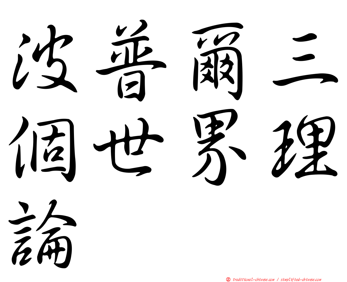 波普爾三個世界理論